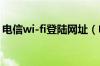 电信wi-fi登陆网址（电信wifi登陆页面网址）