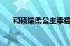 和硕端柔公主幸福吗（和硕端柔公主）