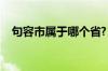 句容市属于哪个省?（句容县属于哪个省）