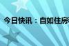 今日快讯：自如住房租赁公司增资至50.6亿