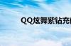 QQ炫舞紫钻充值（qq炫舞紫钻）