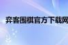 弈客围棋官方下载网址（弈客围棋网页版）