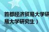 首都经济贸易大学研究生分数线（首都经济贸易大学研究生）