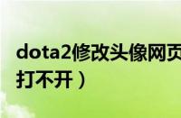 dota2修改头像网页打不开（dota2头像网页打不开）