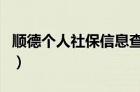 顺德个人社保信息查询（顺德社保个人查询网）