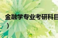 金融学专业考研科目（金融数学专业考研方向）