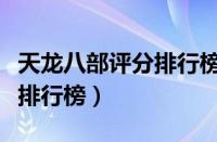 天龙八部评分排行榜官网查询（天龙八部评分排行榜）