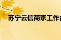 苏宁云信商家工作台（苏宁云信卖家版）