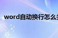 word自动换行怎么关闭（word自动换行）