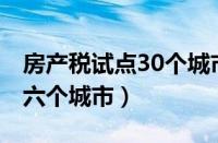 房产税试点30个城市（2021年房产税试点的六个城市）