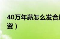 40万年薪怎么发合适（40万年薪制怎么发工资）