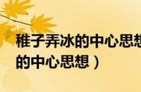 稚子弄冰的中心思想是什么?简写（稚子弄冰的中心思想）