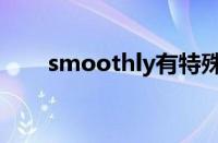 smoothly有特殊含义（smoothly）