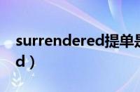 surrendered提单是什么意思（surrendered）