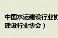 中国水运建设行业协会是什么级别（中国水运建设行业协会）