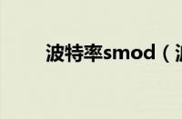 波特率smod（波特率单位是什么）