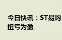 今日快讯：ST易购：预计二季度净利润同比扭亏为盈