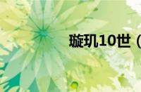 璇玑10世（异世璇玑梦）