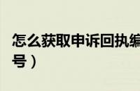 怎么获取申诉回执编号（如何获取申诉回执编号）