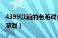 4399以前的老游戏全部双人（4399以前的老游戏）