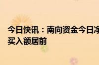 今日快讯：南向资金今日净买入3.23亿港元，建设银行获净买入额居前