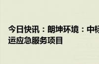 今日快讯：朗坤环境：中标2330.16万元罗湖区厨余垃圾收运应急服务项目