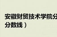 安徽财贸技术学院分数线（安徽财贸职业学院分数线）