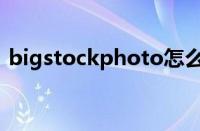 bigstockphoto怎么用（bigstockphoto）