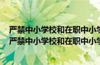 严禁中小学校和在职中小学教师有偿补课的规定心得体会（严禁中小学校和在职中小学教师有偿补课的规定）