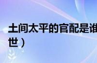 土间太平的官配是谁（土间太平和土间埋的身世）