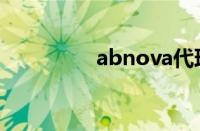 abnova代理（abnova）