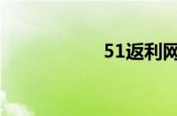 51返利网（51返利）