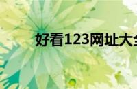 好看123网址大全（好看123官网）