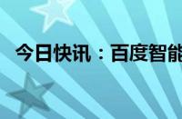 今日快讯：百度智能云升级3款大模型应用