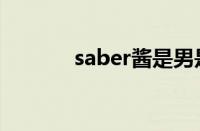 saber酱是男是女（saber酱）