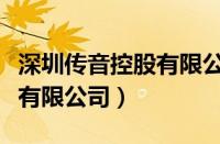 深圳传音控股有限公司官网（深圳市传音科技有限公司）