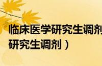 临床医学研究生调剂能报几个志愿（临床医学研究生调剂）