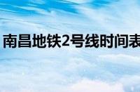 南昌地铁2号线时间表最新（南昌地铁2号线）