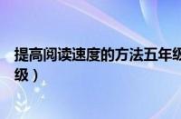 提高阅读速度的方法五年级语文（提高阅读速度的方法五年级）