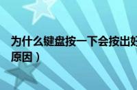 为什么键盘按一下会按出好几个（键盘按一下出好几个什么原因）