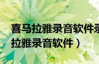 喜马拉雅录音软件录好了怎么导出来?（喜马拉雅录音软件）