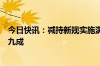 今日快讯：减持新规实施满月，重要股东减持规模同比降近九成