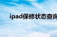 ipad保修状态查询（ipad保修期查询）