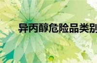 异丙醇危险品类别（异丙醇是危险品）