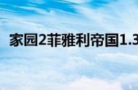 家园2菲雅利帝国1.35（家园2菲雅利帝国）