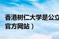 香港树仁大学是公立还是私立（香港树仁大学官方网站）