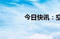 今日快讯：空客欧股跌9.6%