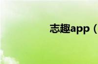 志趣app（志趣网官网）