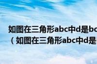 如图在三角形abc中d是bc的中点ef是ad上的两个三等分点（如图在三角形abc中d是bc边上一点）