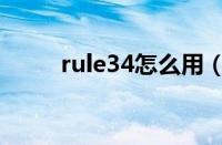 rule34怎么用（rule34怎么浏览）